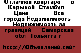 Отличная квартира 1 1 в Кадыкой, Стамбул. › Цена ­ 52 000 - Все города Недвижимость » Недвижимость за границей   . Самарская обл.,Тольятти г.